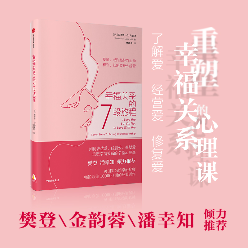 幸福关系的7段旅程安德鲁马歇尔 著 樊登倾力 亲密关系 两性关系 表达爱经营爱修复爱 重塑幸福关系的7堂心理课 中信