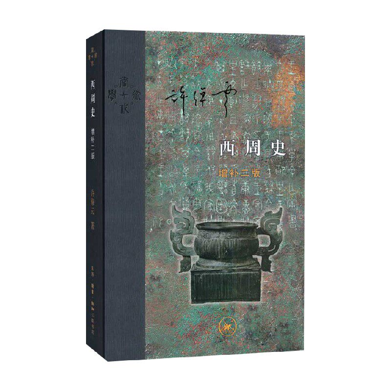 西周史 精装 增补二版 许倬云 著 历史