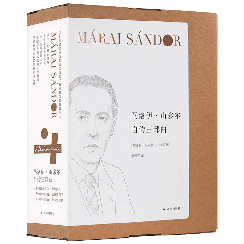 马洛伊 山多尔自传三部曲 套盒装 马洛伊·山多尔 著 小说