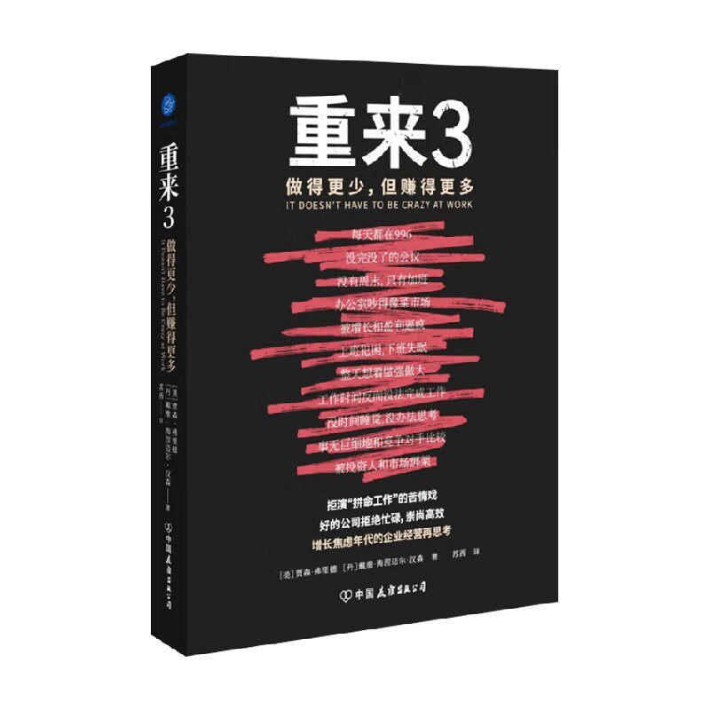 重来3 做得更少 但赚得更多 戴维 海涅迈尔 汉森 著 管理