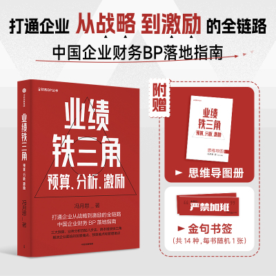 业绩铁三角 预算 分析 激励 冯月思著  张新民 钱自严 李祖滨 郑毓煌 李利威等推荐 打通企业从战略到激励的全链路