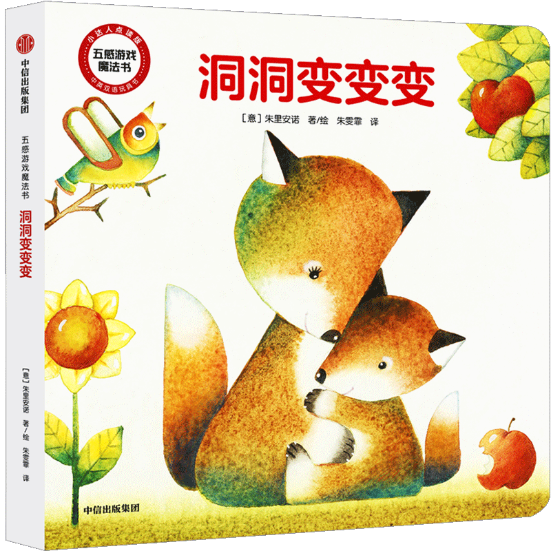 【0-6岁】幼儿早教启蒙书籍五感游戏魔法书 洞洞变变变 益智创意 中信