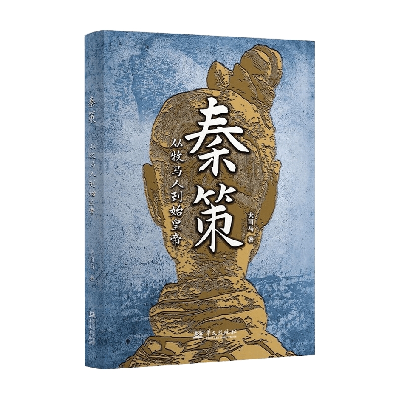 秦策 从牧马人到始皇帝 大司马 著 历史