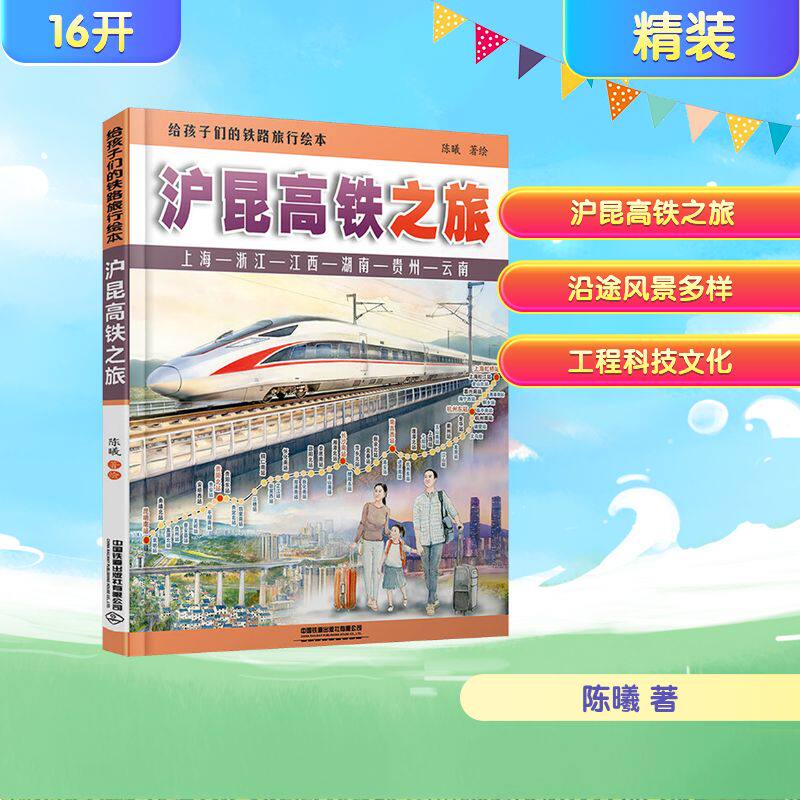 给孩子们的铁路旅行绘本 沪昆高铁之旅 陈曦 著 儿童绘本
