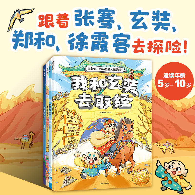 出发吧 和历史名人去探险系列 5-10岁 段张取艺 著 读漫画故事 游丝绸之路 领冒险任务 趣味学历史地理文化