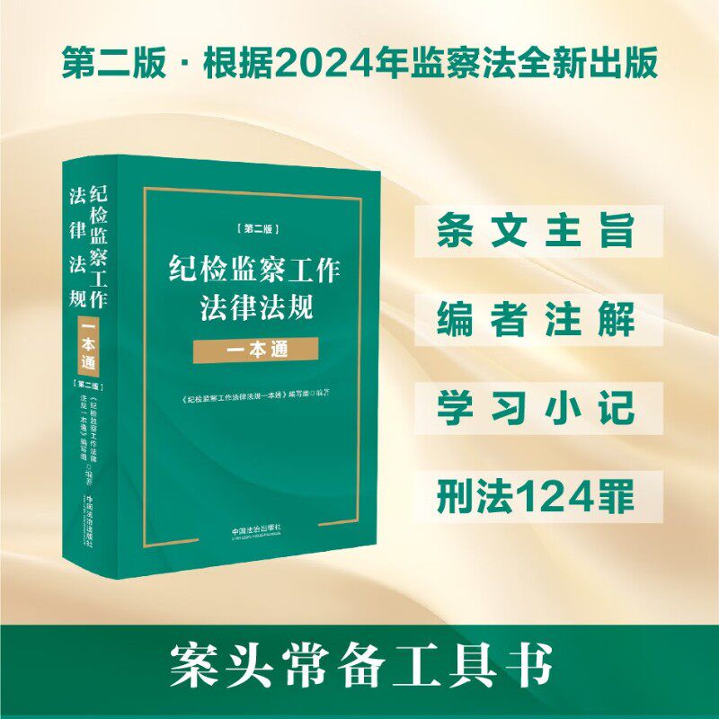 纪检监察工作法律法规一本通