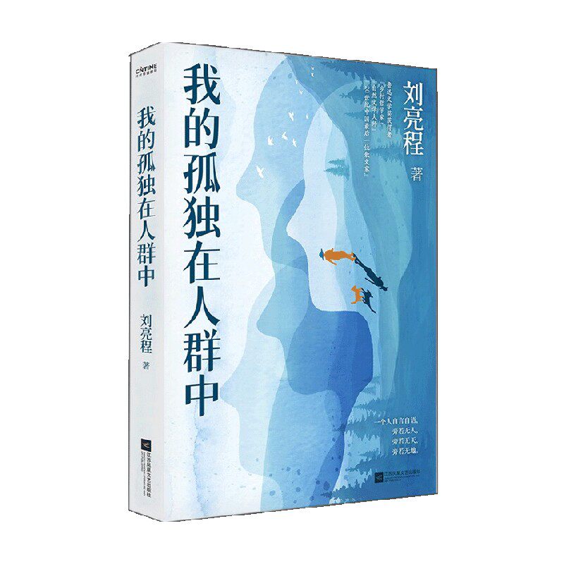 我的孤独在人群中 刘亮程 著 文学