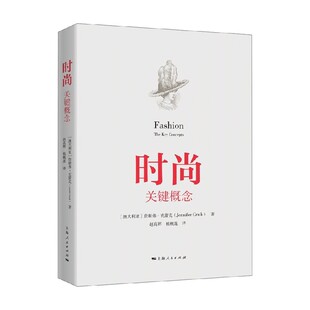 时尚 关键概念 詹妮弗·克蕾克 著 文化