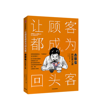 让顾客成为回头客安部修仁著 揭开吉野家百年传承、连锁店遍布的 中信