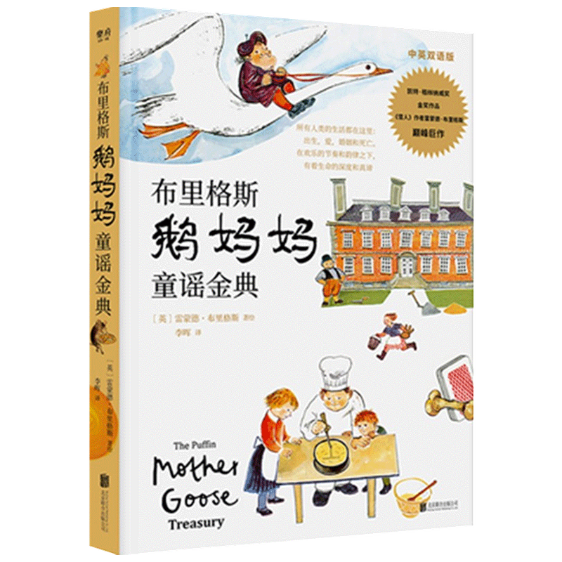 布里格斯鹅妈妈童谣金典 3-6岁 雷蒙德·布里格斯 著 儿童文学 中信