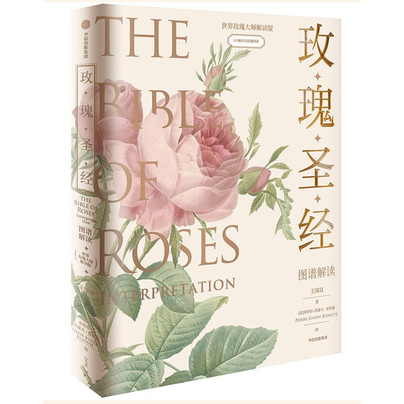 玫瑰圣经图谱解读 王国良等著张辰亮推荐媲美艺术品的玫瑰科普书 中信