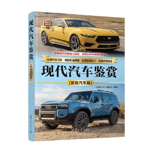 编著 现代汽车鉴赏 编委会 深度文化 科普读物 家用汽车篇