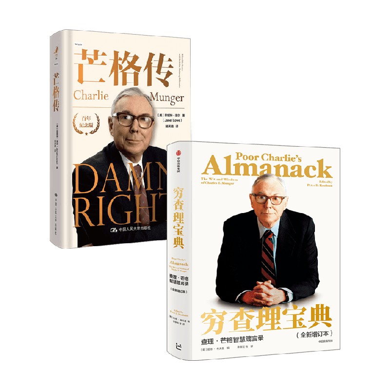 芒格传+穷查理宝典 珍妮特·洛尔等 著 投资
