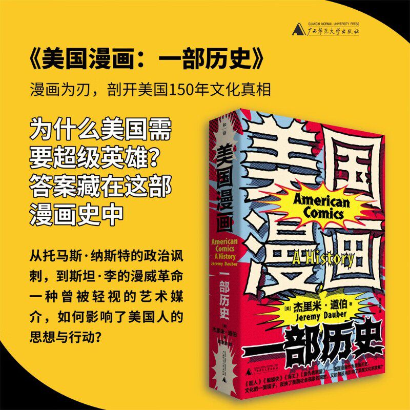 美国漫画一部历史世界通史