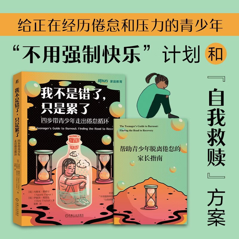 我不是错了 只是累了 四步带青少年走出倦怠循环 内奥米·费希尔等 著 心理学