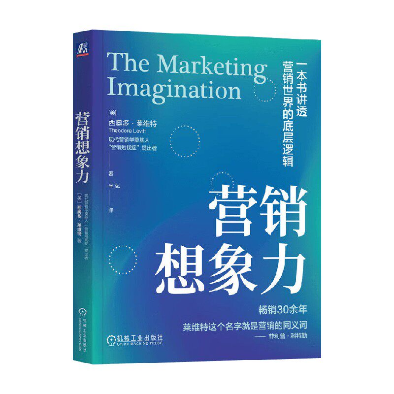 营销想象力西奥多·莱维特