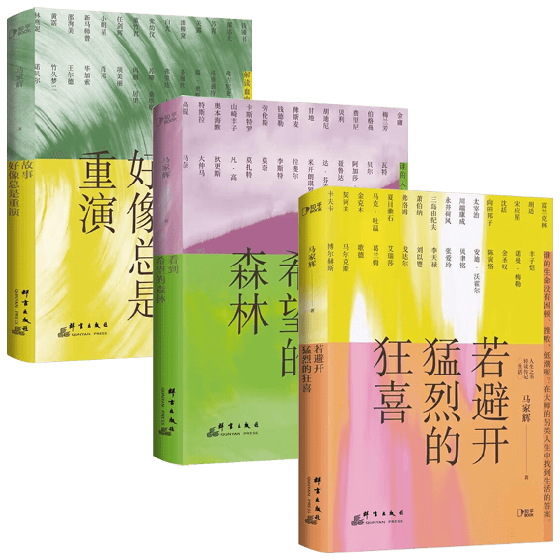马家辉人生之书作品集 马家辉 著 文学