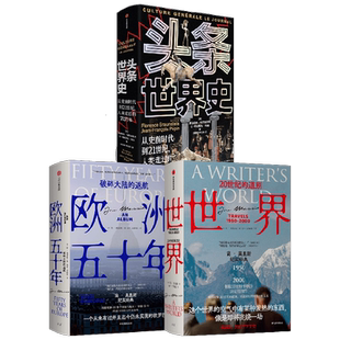 世界+头条世界史+欧洲五十年 简·莫里斯 著 历史