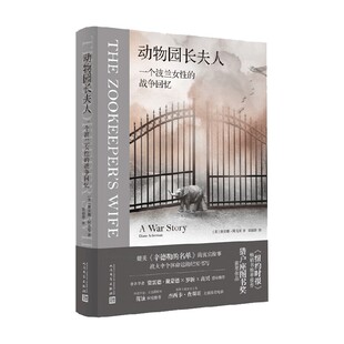 著 动物园长夫人 黛安娜·阿克曼 战争回忆 文学 一个波兰女性