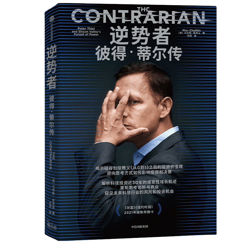 逆势者 彼得·蒂尔传 从0到1作者 硅谷创投教父逆向思考框架和投资逻辑册 马克斯·查夫金 著 金融