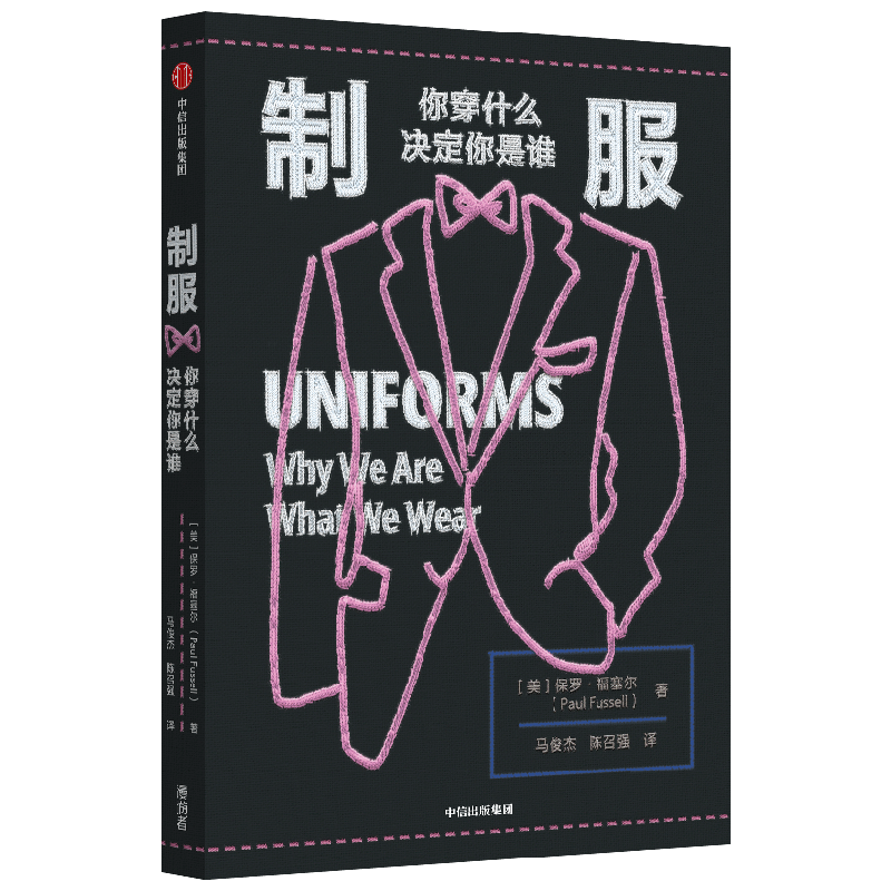 制服 你穿什么决定你是谁 保罗福塞尔著 社会学经典 格调 恶俗 作者福塞尔又一代表作 从制服样式中窥探历史变迁与社会心理