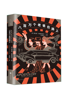 八个老爸在路上 西比勒列维查洛芙著 乌克兰拖拉机简史作者 黑色 中信