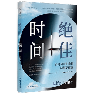 绝佳时间 如何利用生物钟活得更健康 罗素·福斯特 著 养生保健