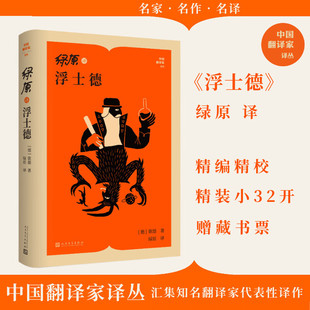绿原译浮士德 歌德 著 作品集