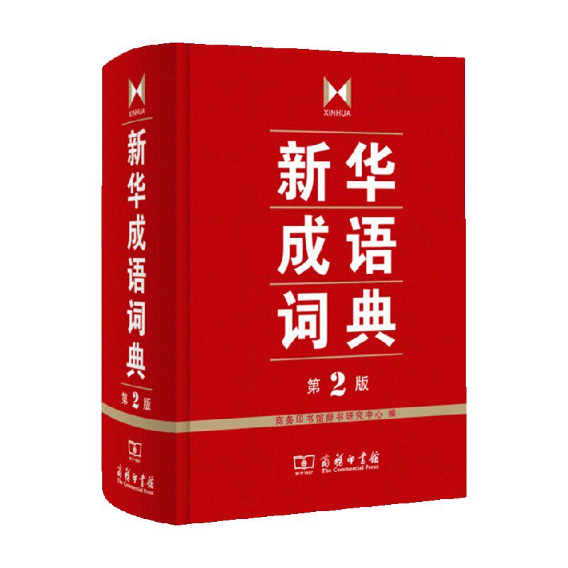 新华成语词典商务印书馆