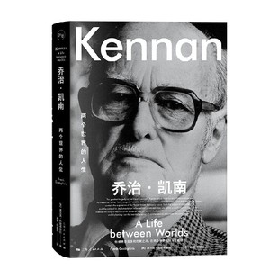 乔治 凯南 两个世界的人生 弗兰克·科斯蒂廖拉 著 传记