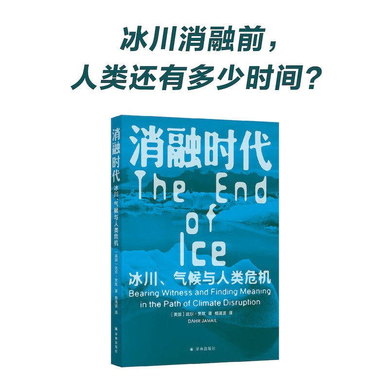 消融时代冰川气候与人类危机