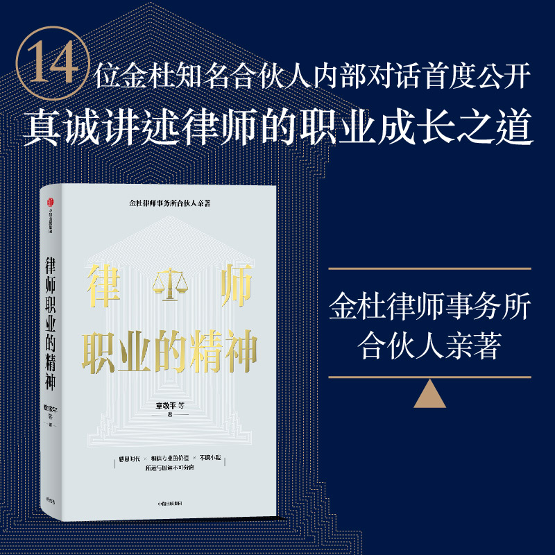 律师职业的精神 金杜律所合伙人著 14位金杜合伙人内部对话公开 中信