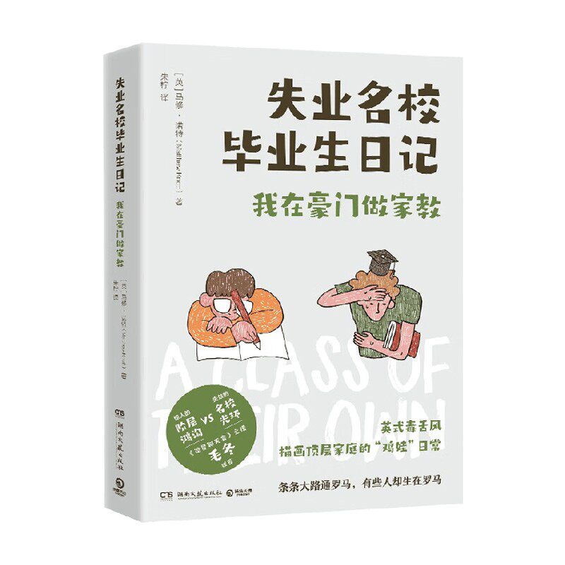 失业名校毕业生日记  马修·诺特 著 文学