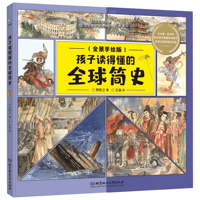 孩子读得懂的全球简史 6-10岁 杨牧之 著 科普百科