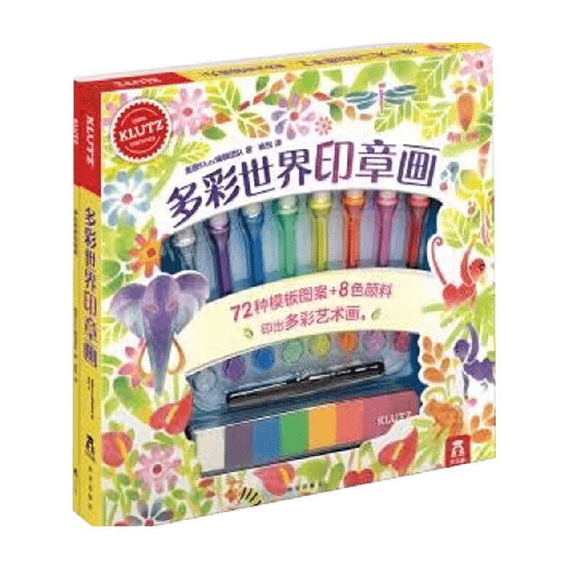 多彩世界印章画 3-6岁 美国Klutz编辑团队 著 玩具书