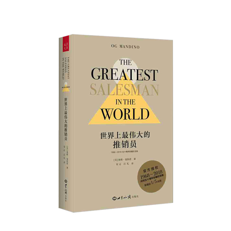 世界上伟大的推销员（五十周年珍藏纪念版）奥格曼狄诺著 加入作者后续写出的海菲晚年的又一传奇《故事的结尾》营销 中信