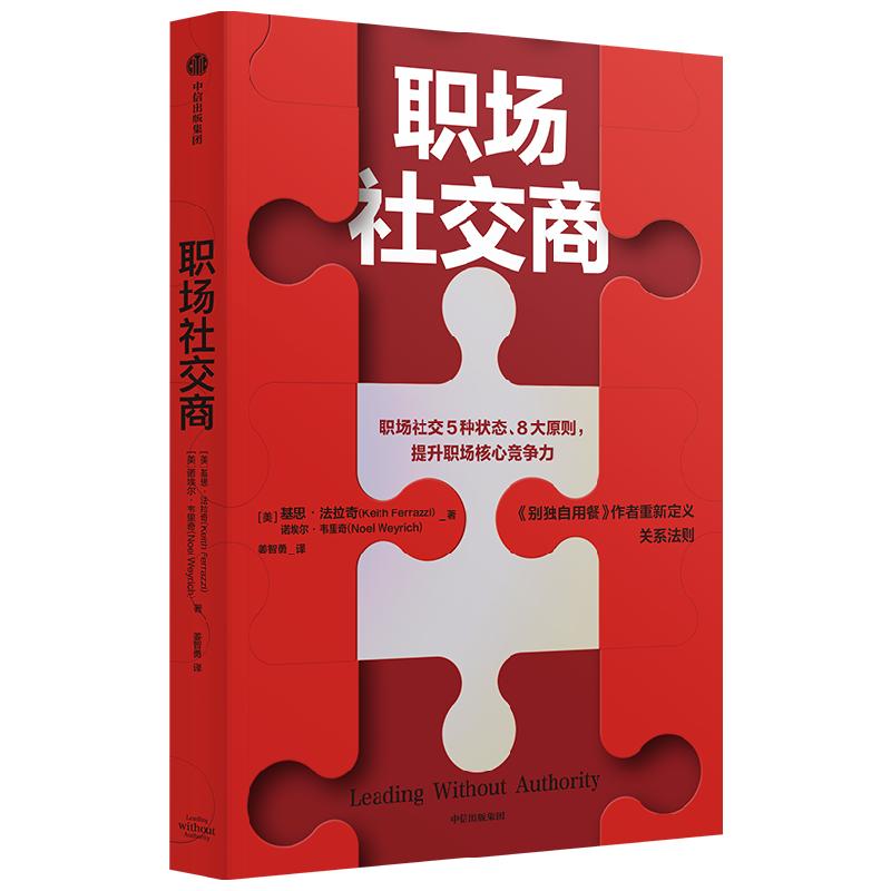 职场社交商 基思法拉奇等著 别独自用餐 作者重新定义关系法则 全面拆解职场中有效的社交场景 告别无效社交