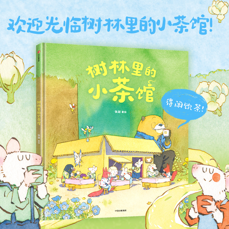 树林里的小茶馆儿童绘本