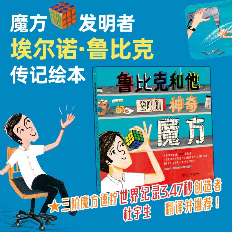 鲁比克和他发明的神奇魔方