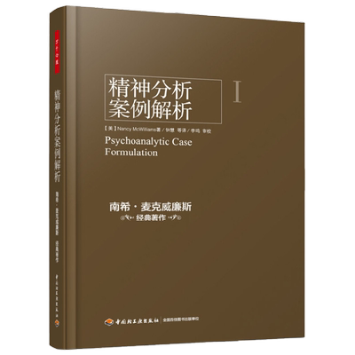 精神分析案例解析 南希·麦克威廉斯 著 心理学