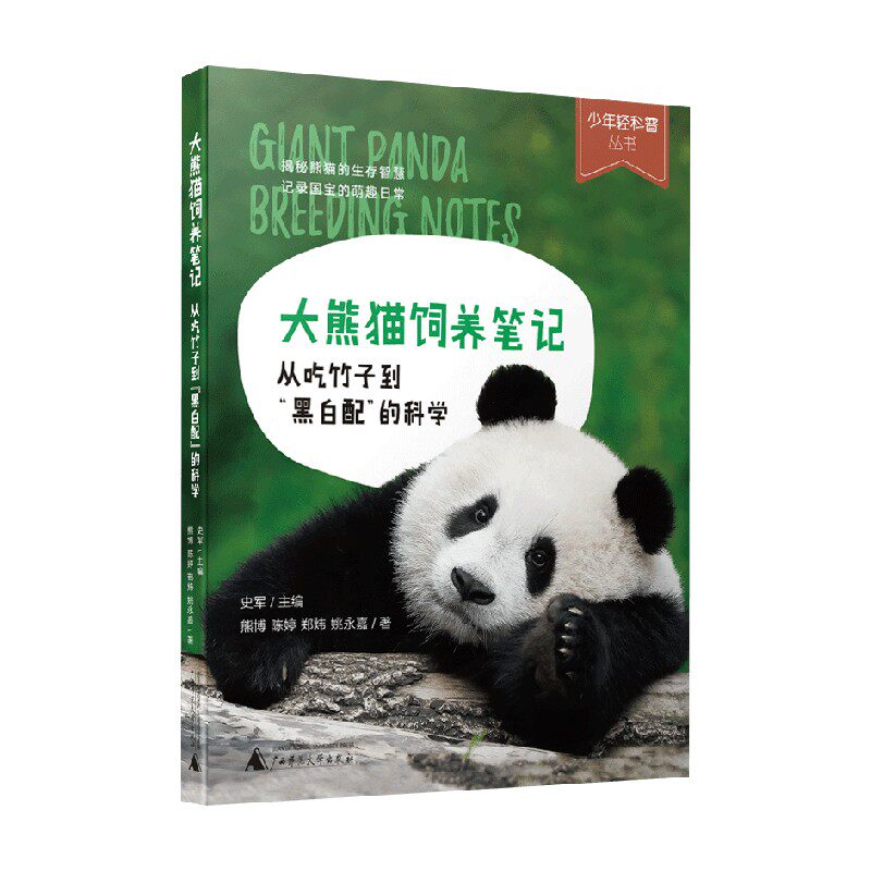大熊猫饲养笔记科普百科