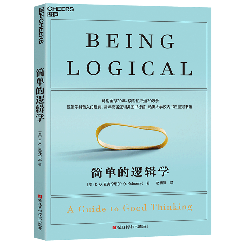 简单的逻辑学 D.Q.麦克伦尼 著 哲学