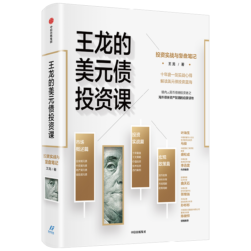 王龙的美元债投资课:投资实战与复盘笔记 中信