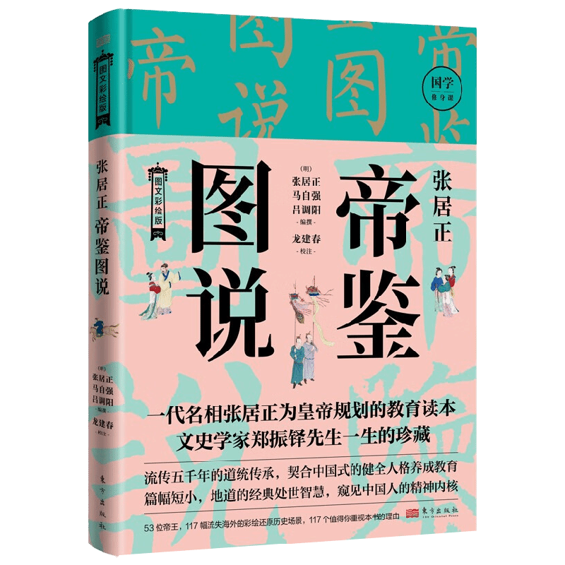 张居正帝鉴图说 张居正 著 文化