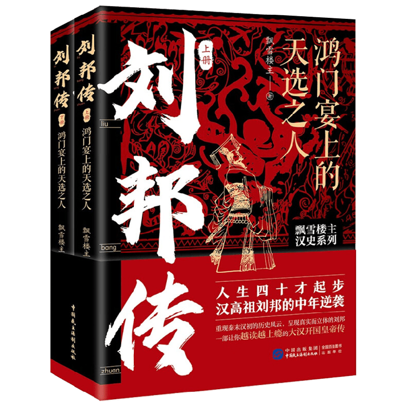 刘邦传 鸿门宴上的天选之人 全两册 飘雪楼主 著 传记