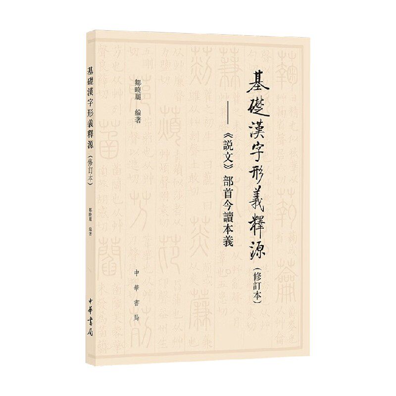 基础汉字形义释源 说文 部首今读本义 邹晓丽 编著 哲学