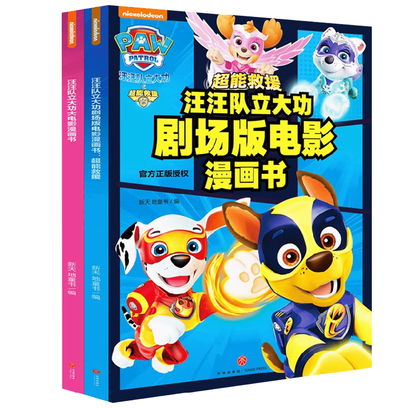 汪汪队立大功剧场版电影漫画书 超能救援+大电影漫画书 全2册 新天地童书 编著 动漫卡通