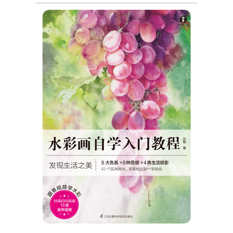 水彩画自学入门教程 乐敏 著 绘画