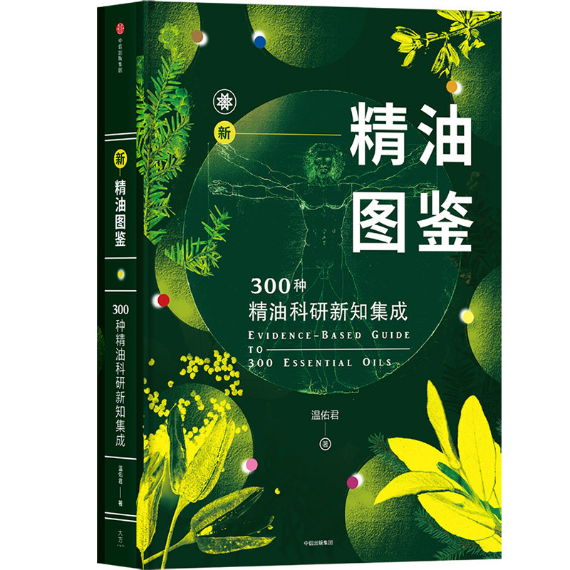 新精油图鉴 300种精油科研新知集成 温佑君著 制作入门级教程指南芳香疗法百科单方精油版《辞海》精油工具 中信
