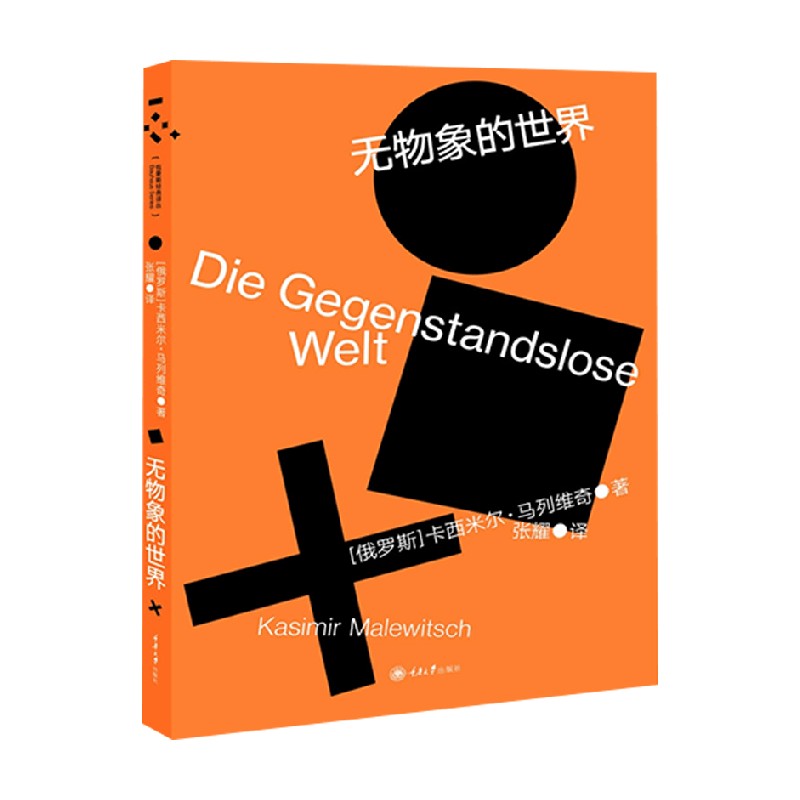 包豪斯译丛.无物象的世界卡西米尔·马列维奇著艺术